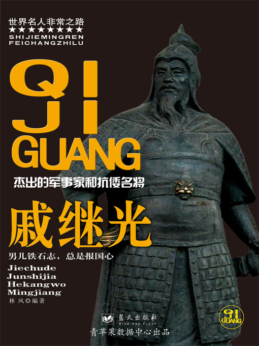 Cover image for 戚继光